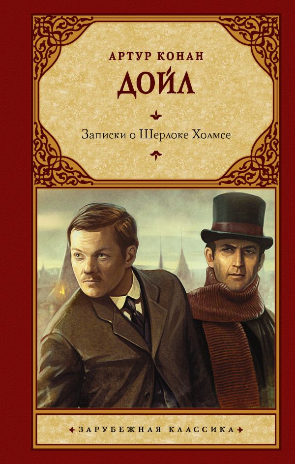 

Записки о Шерлоке Холмсе