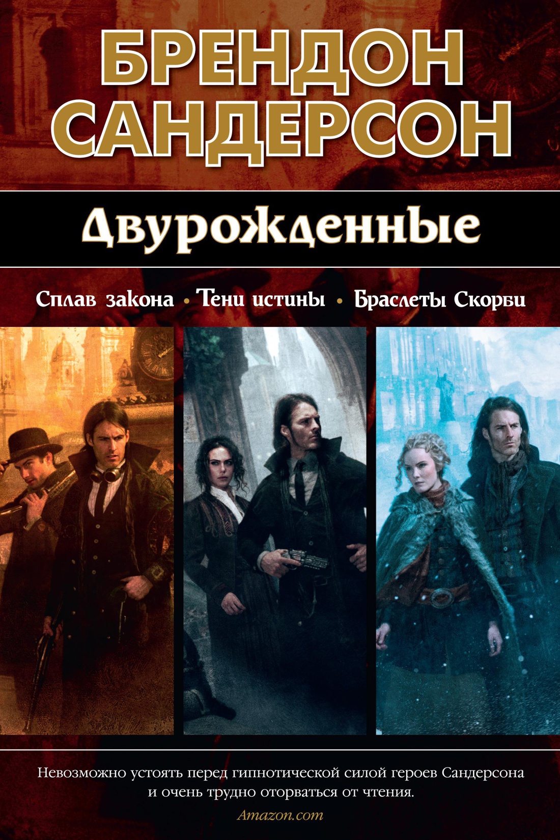 

Двурожденные: Сплав закона. Тени истины. Браслеты Скорби