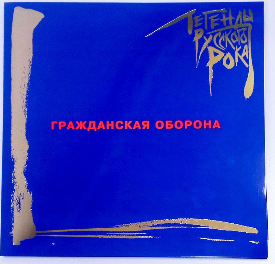 

Гражданская оборона – «Легенды русского рока» (синий винил) (2 LP)