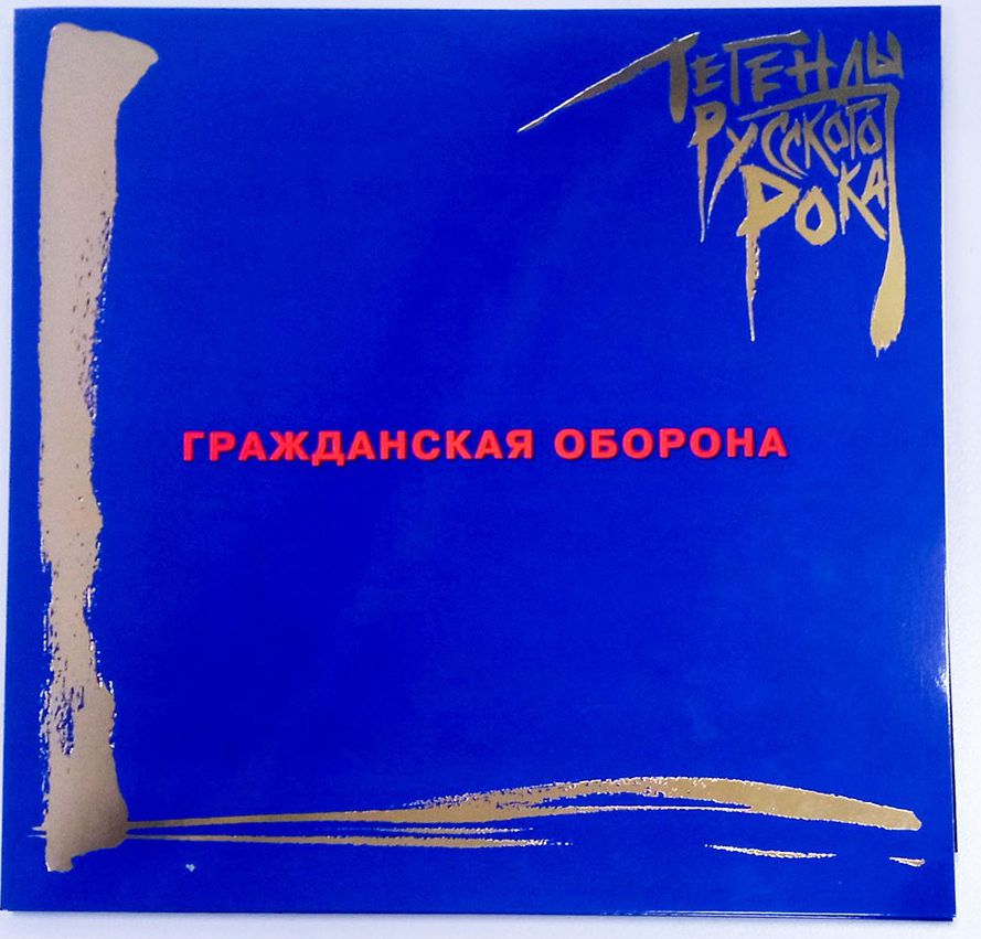 Гражданская оборона – «Легенды русского рока» (синий винил) (2 LP)