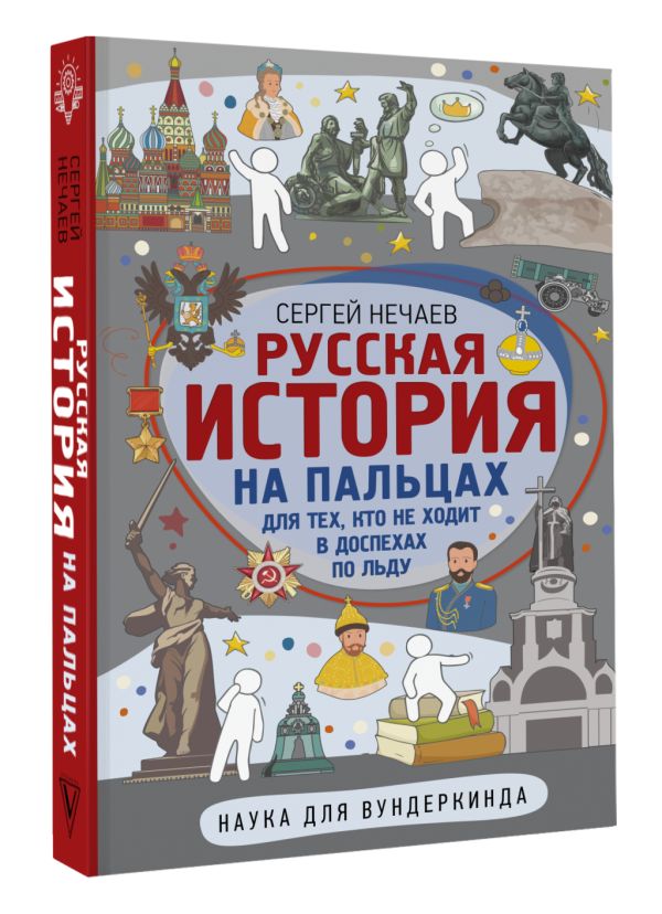 

Русская история на пальцах: Для тех, кто не ходит в доспехах по льду