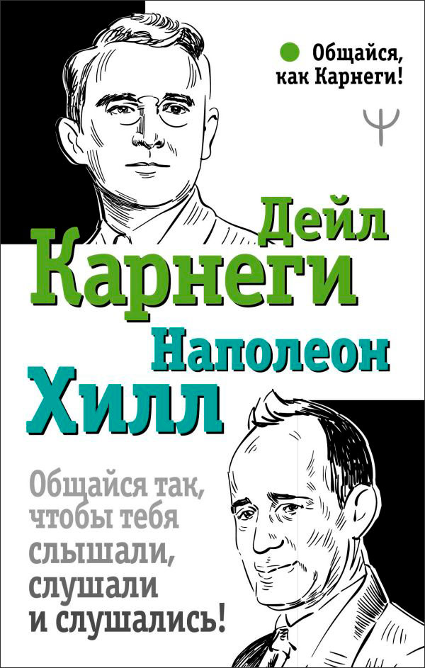 

Общайся так, чтобы тебя слышали, слушали и слушались!