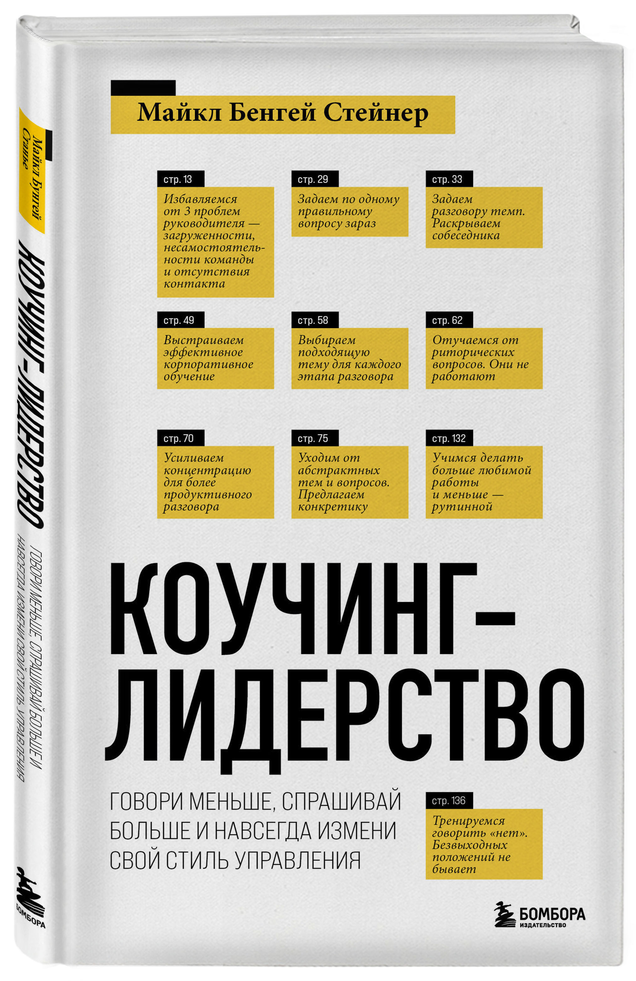 Коучинг-лидерство: Говори меньше, спрашивай больше и навсегда измени свой стиль управления