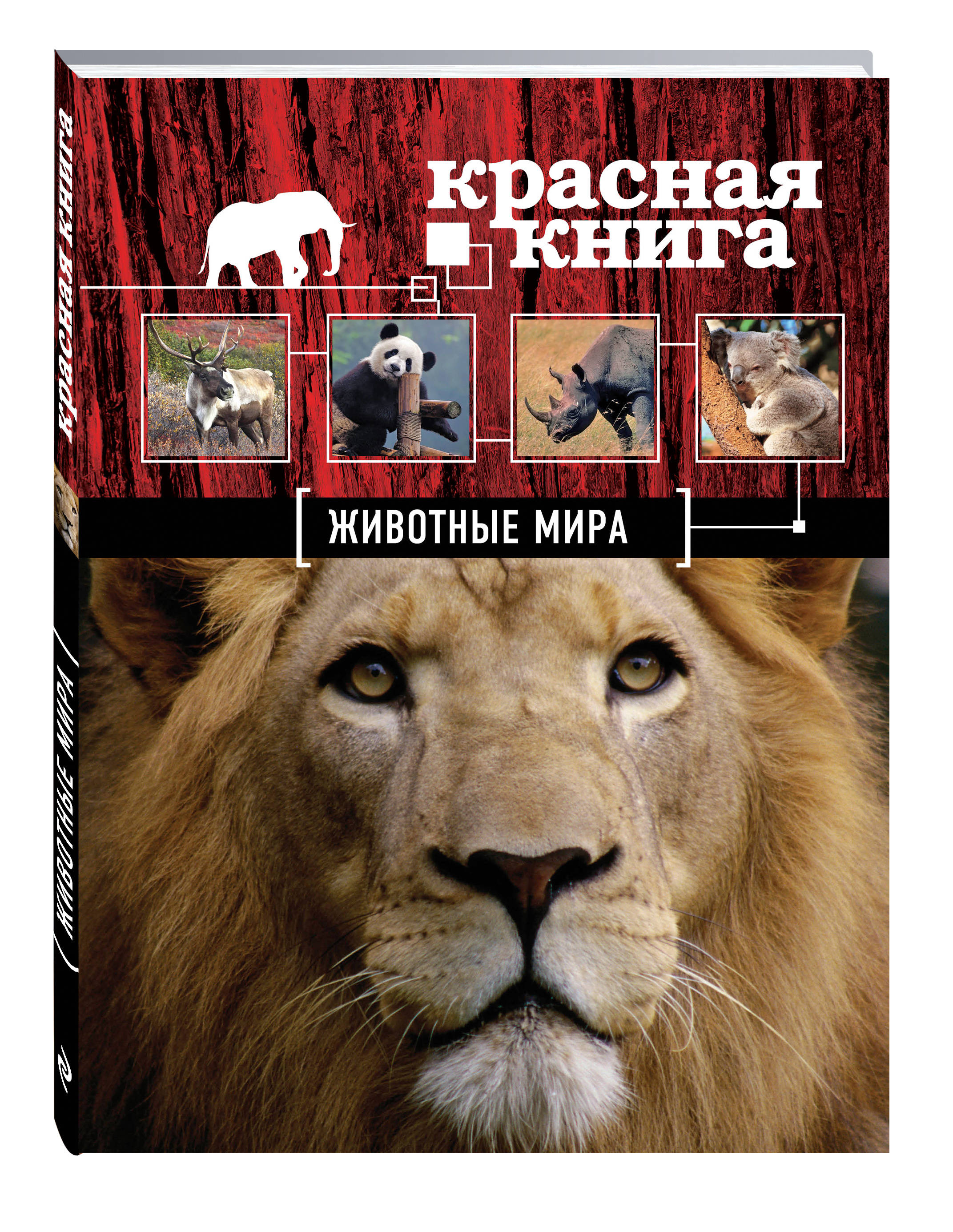 

Красная книга. Животные мира