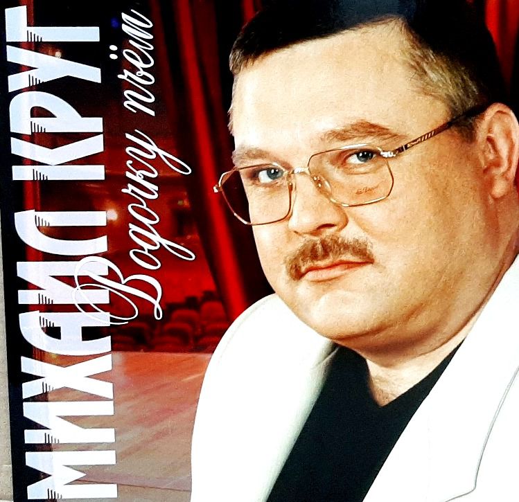 

Михаи Круг – Водочку Пьем [Red Vinyl] (LP)