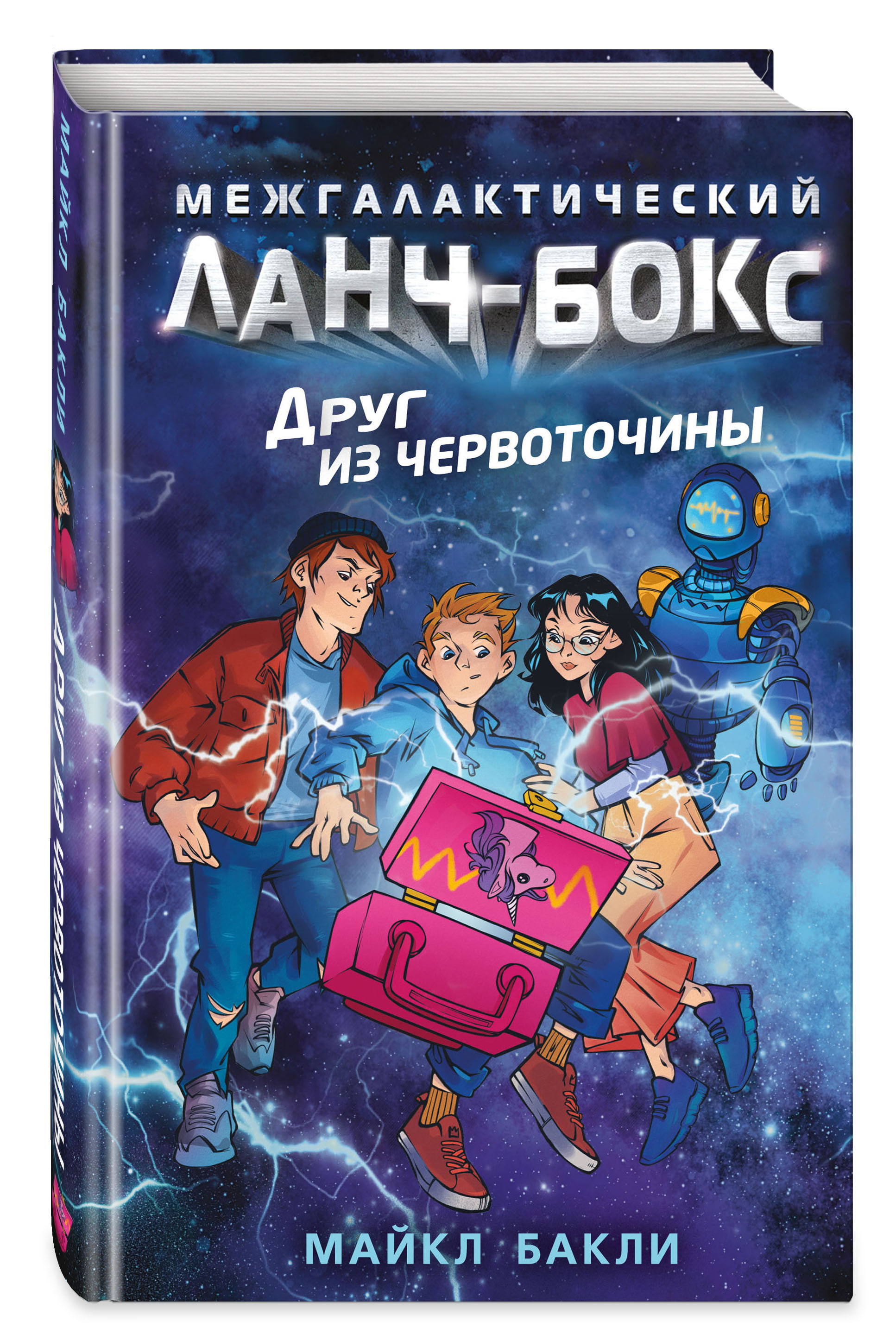 

Межгалактический ланч-бокс: Друг из червоточины. Книга 1
