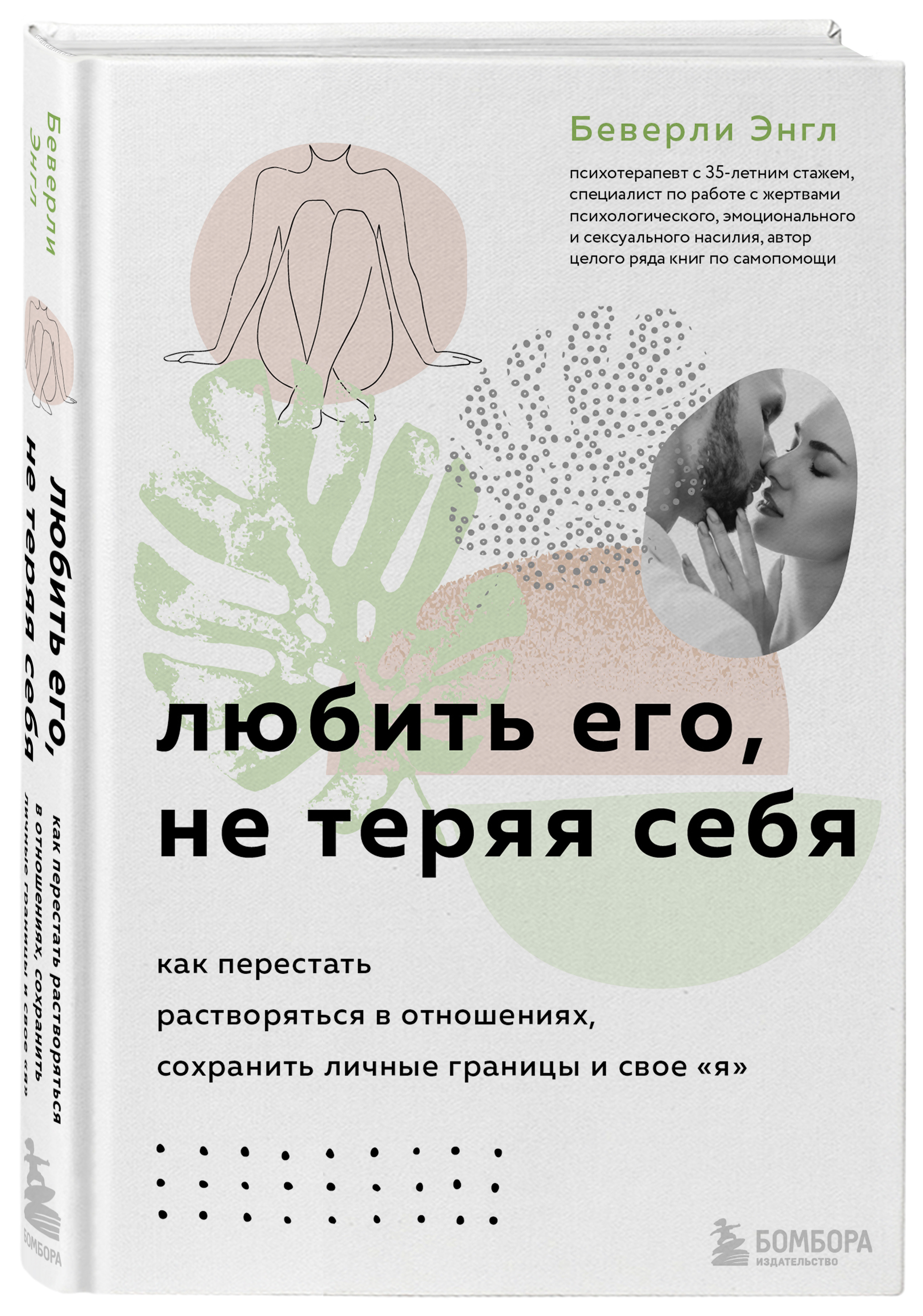 

Любить его, не теряя себя