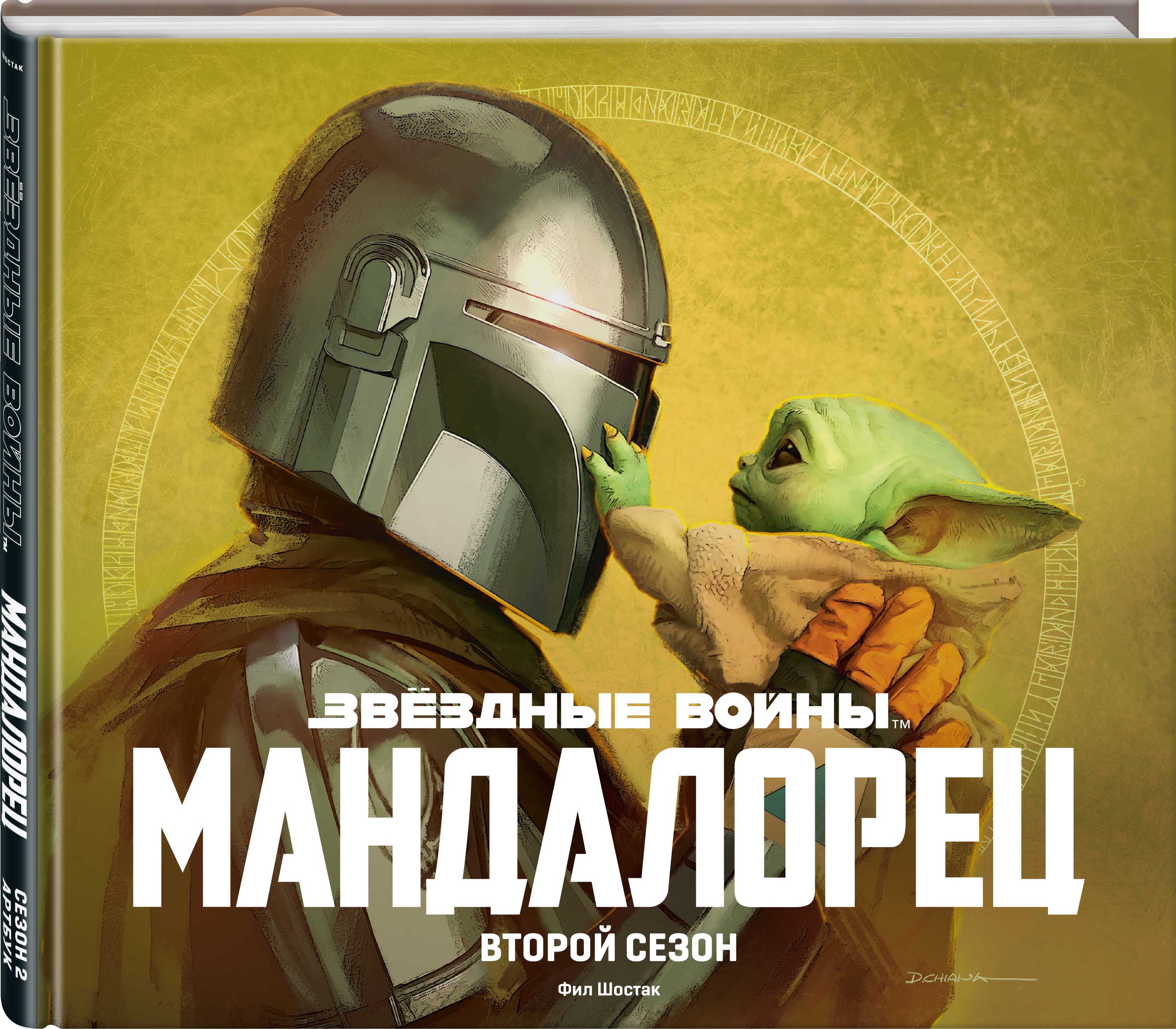 

Артбук Звёздные войны: Мандалорец – Второй сезон