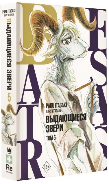 Манга Beastars: Выдающиеся звери. Том 5