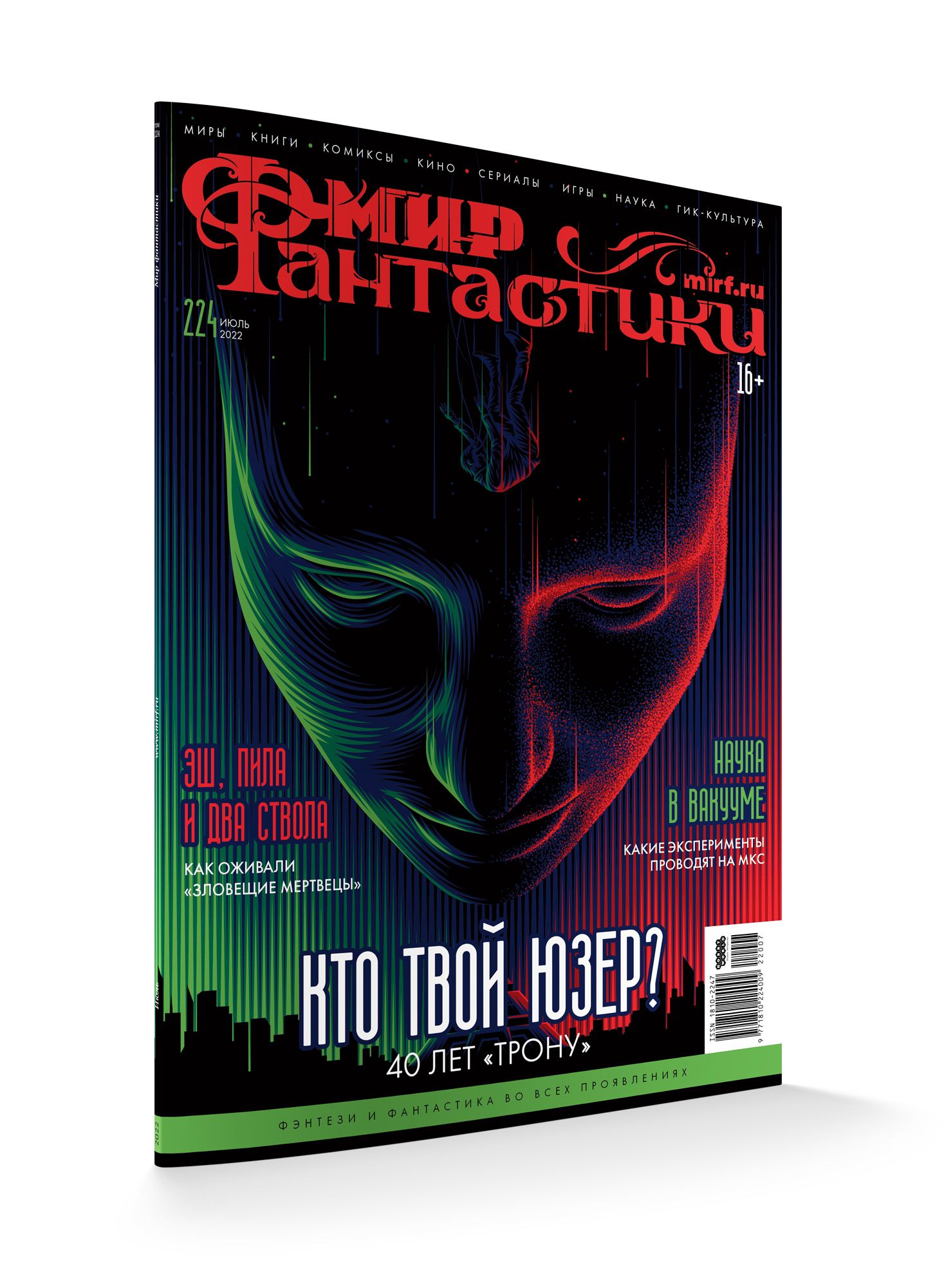 

Мир фантастики №224 (июль 2022)