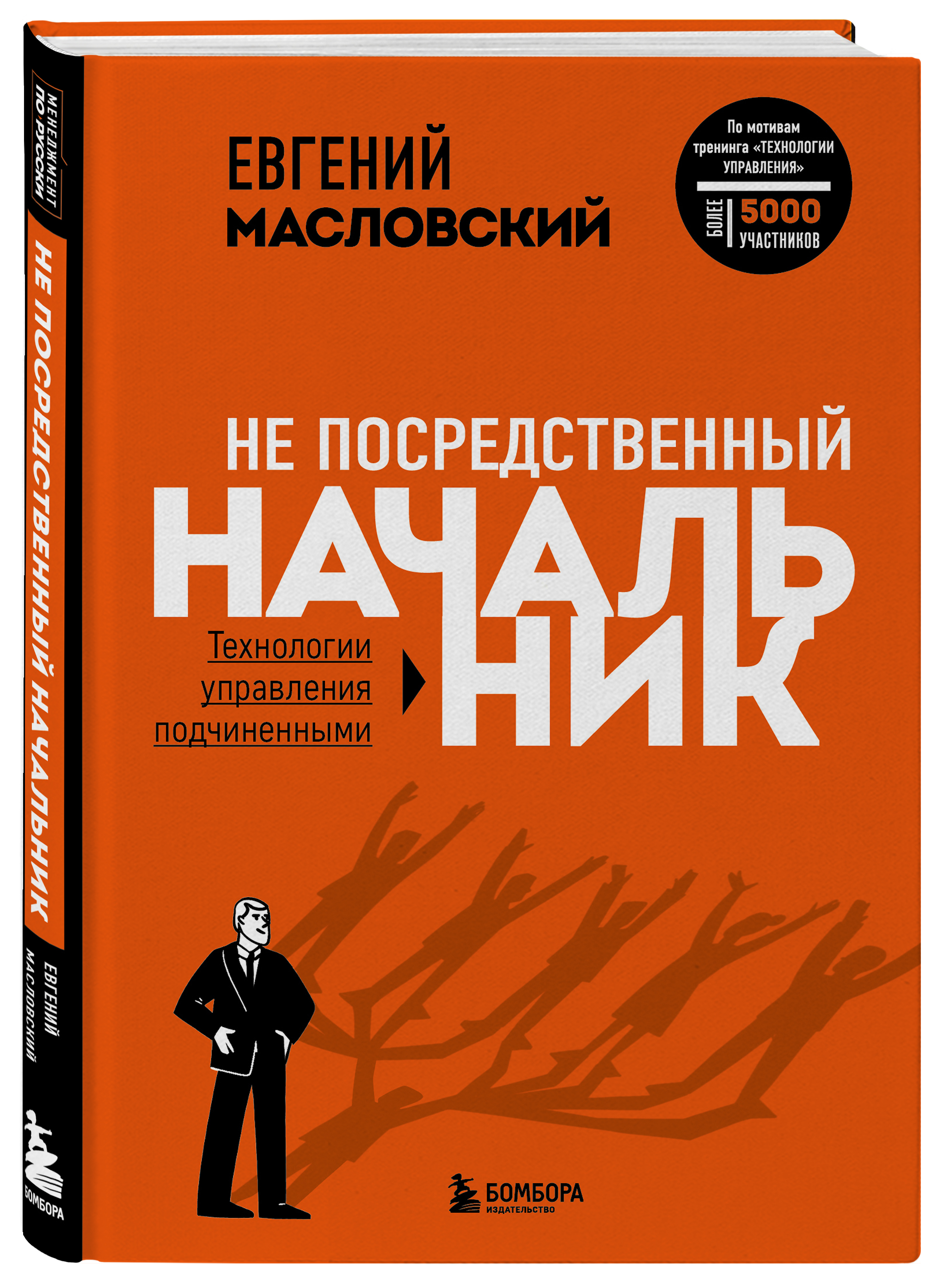 Управляй подчиняй. Бизнес литература. Управлять подчиненными. Деловая литература. Книга про подчиненных.