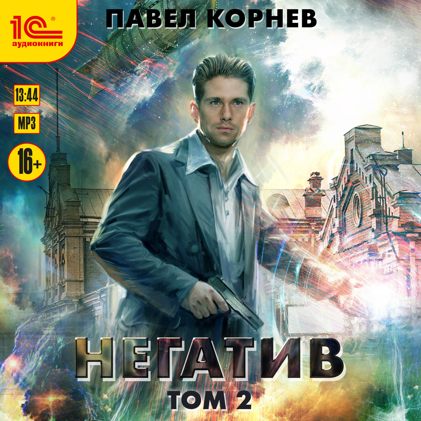 Негатив. Том 2 (цифровая версия) (Цифровая версия)