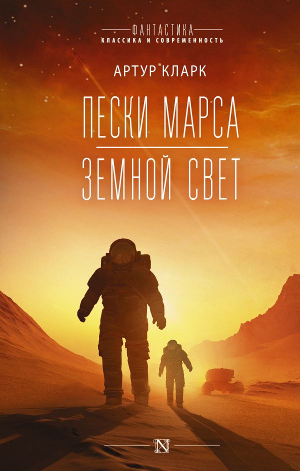 

Пески Марса / Земной свет