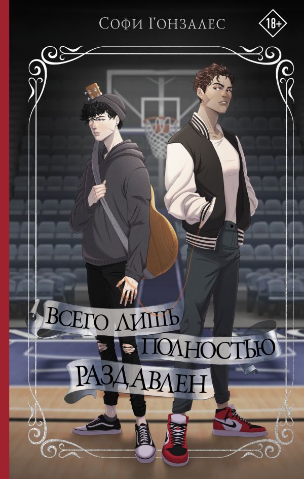 

Всего лишь полностью раздавлен