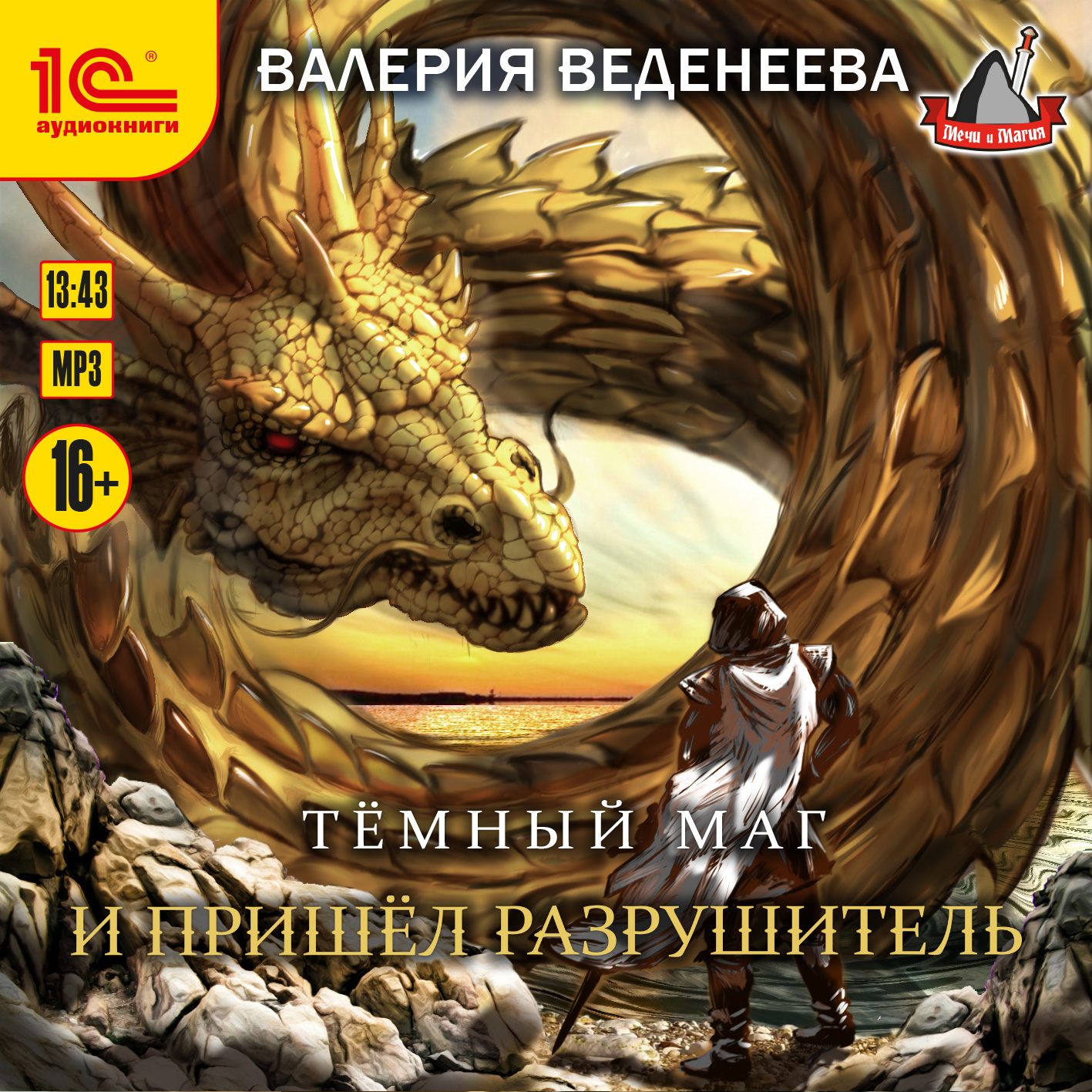 

И пришел Разрушитель (цифровая версия) (Цифровая версия)