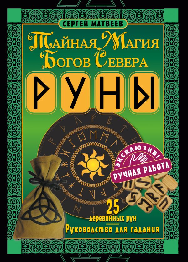 

Руны: Тайная магия богов Севера – 25 деревянных рун и руководство для гадания