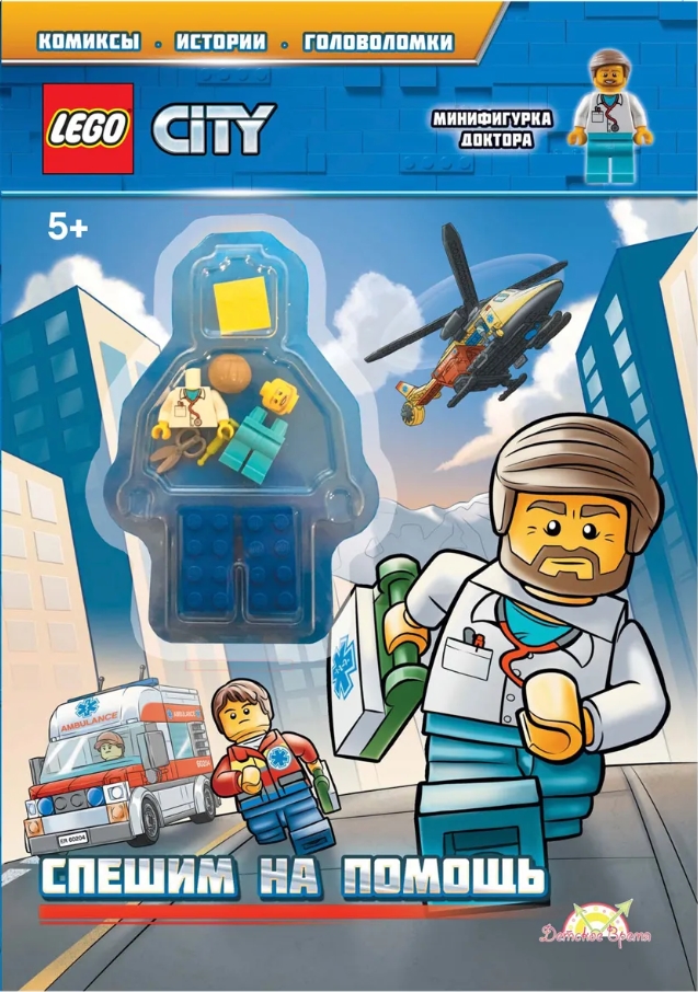 

Книга LEGO City: Спешим на помощь (книга+фигурка)