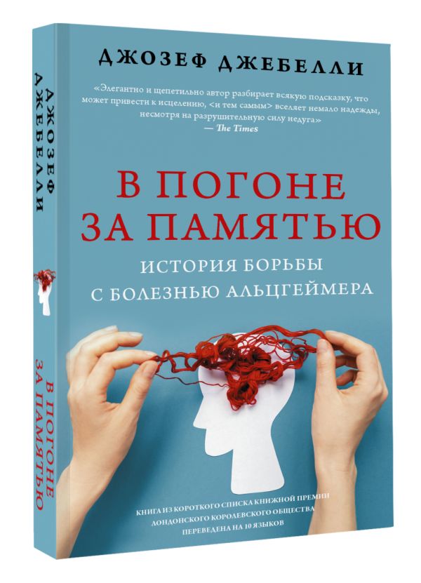 

В погоне за памятью: История борьбы с болезнью Альцгеймера