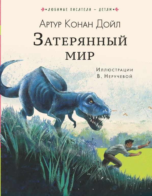 

Затерянный мир