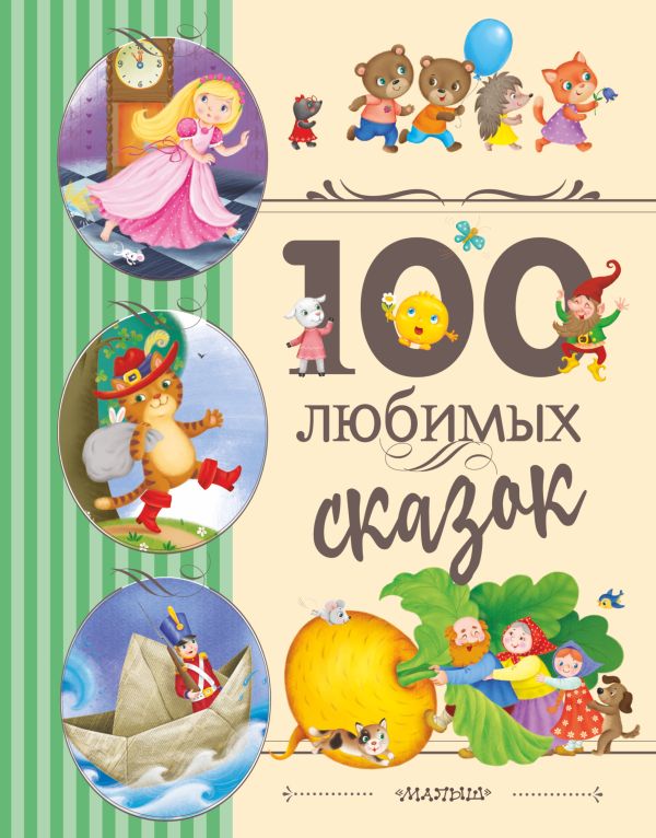 цена 100 любимых сказок