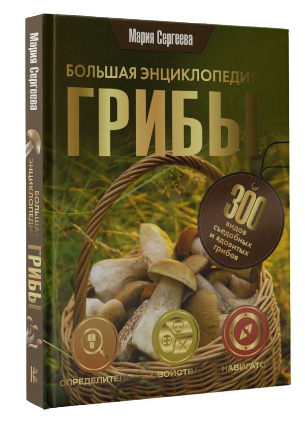 

Грибы: Большая энциклопедия