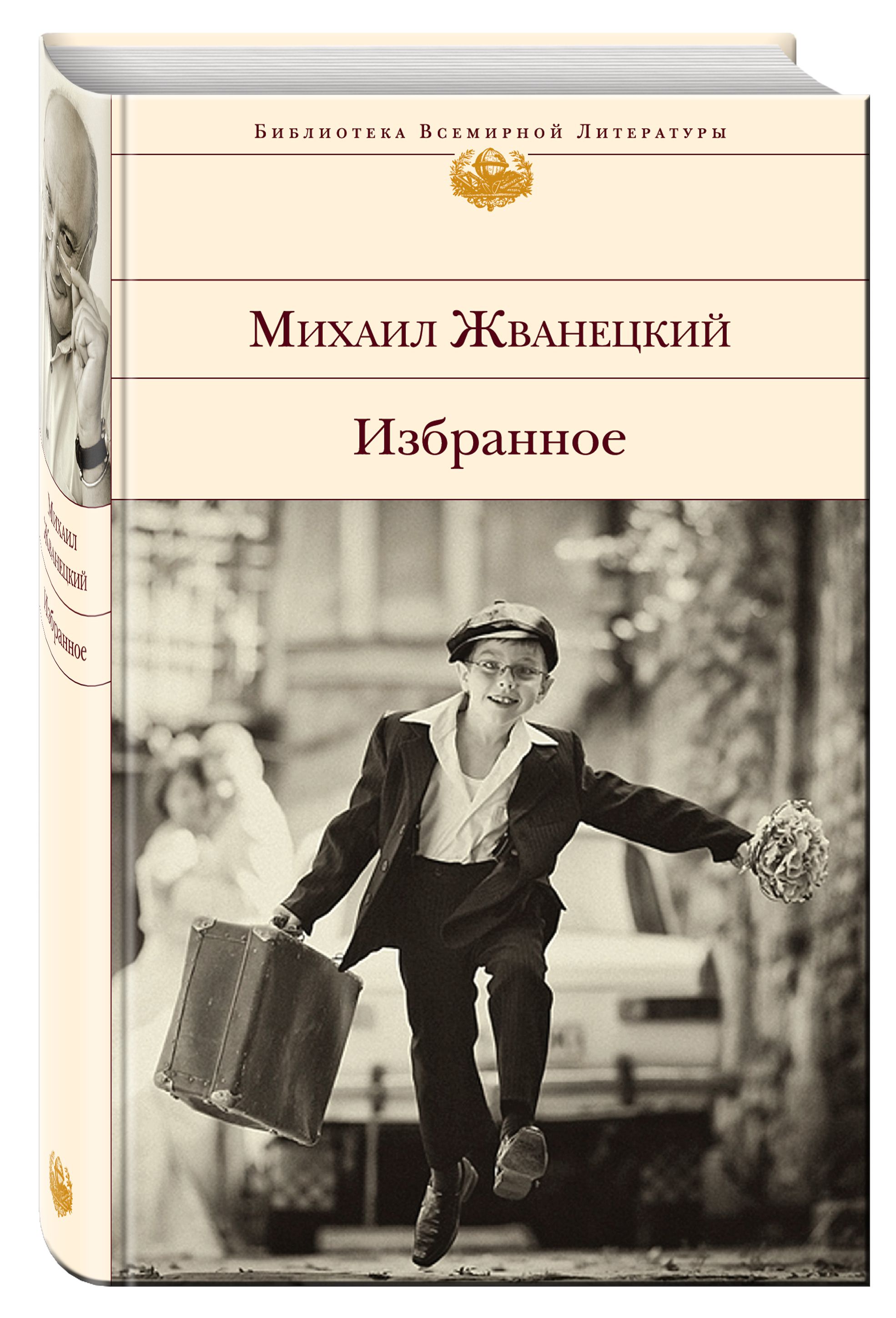 цена Михаил Жванецкий: Избранное