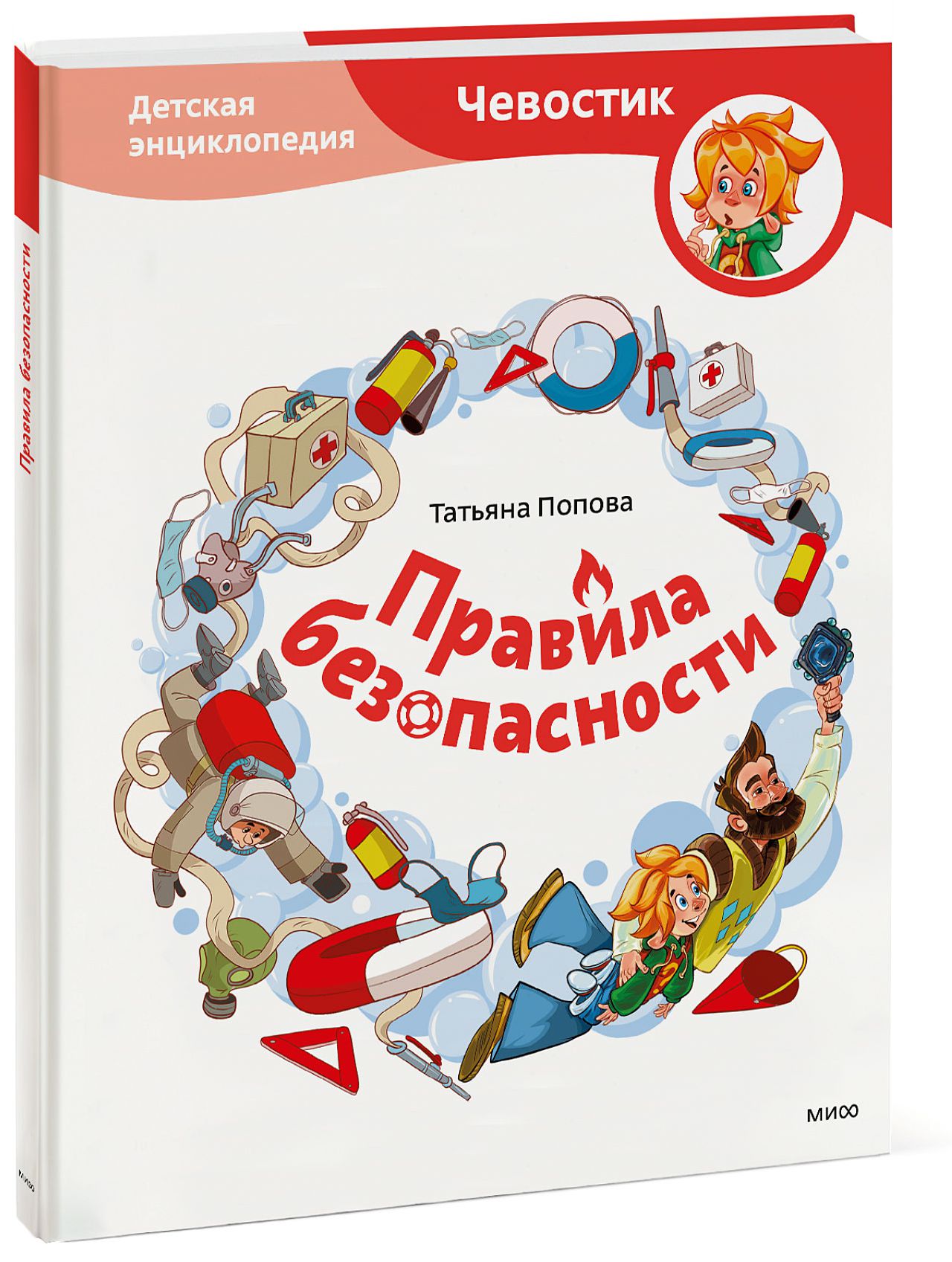 Правила безопасности – Детские энциклопедии с Чевостиком