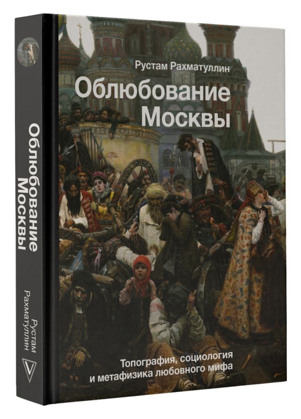 

Облюбование Москвы