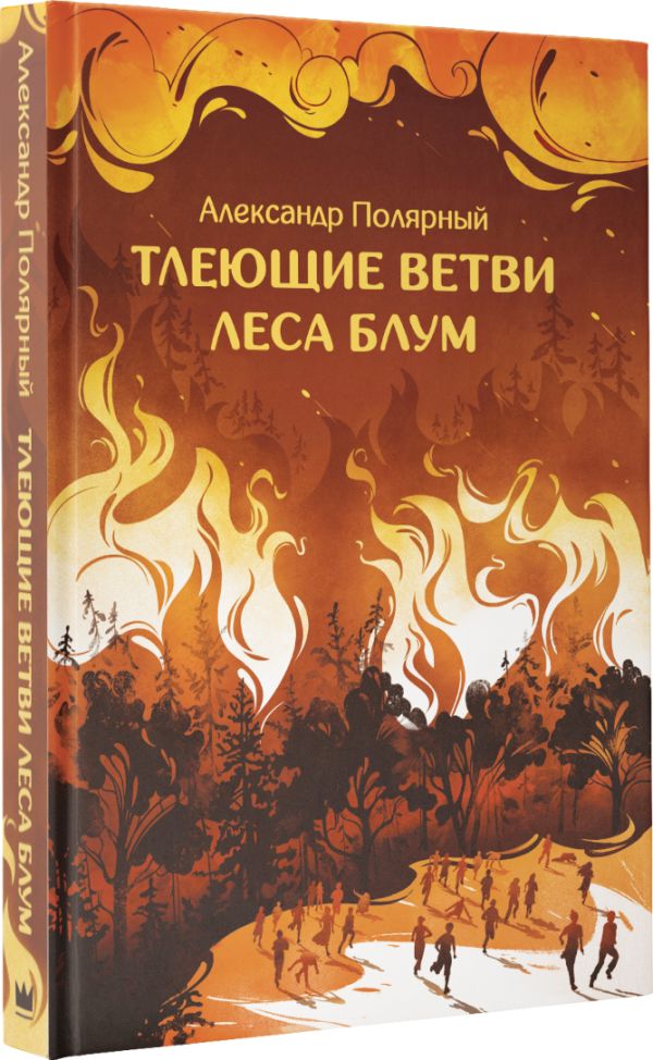 

Тлеющие ветви леса Блум