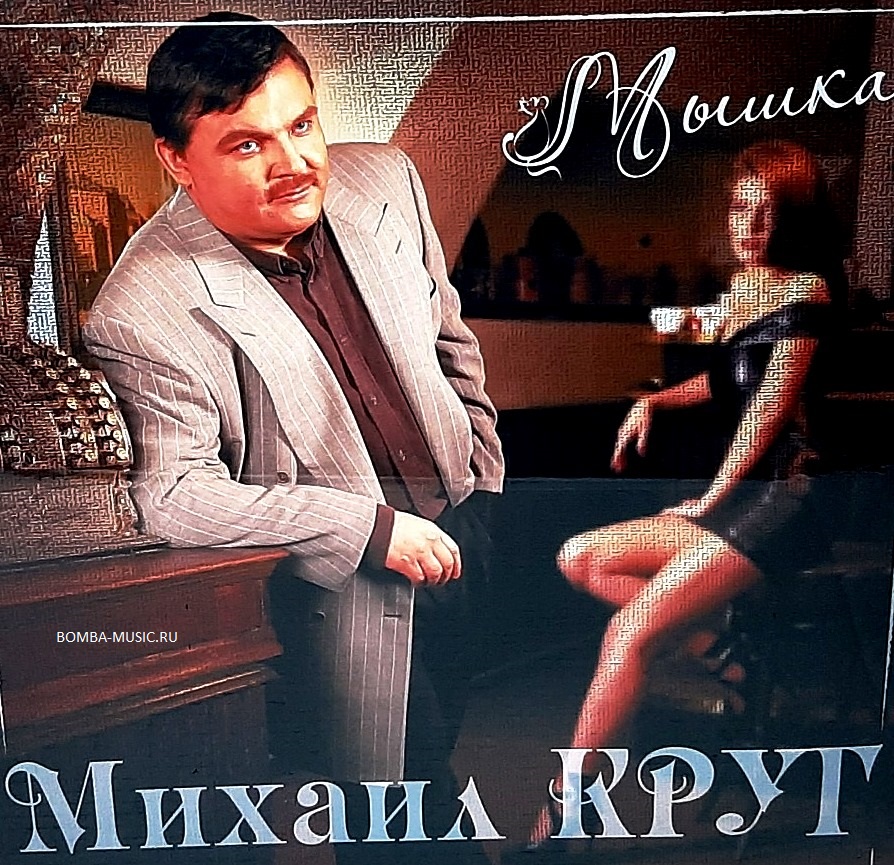 

Михаил Круг – Мышка. Coloured Red Vinyl (LP)