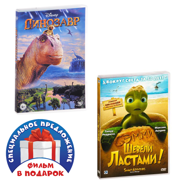 Динозавр / Шевели ластами! (2 DVD)