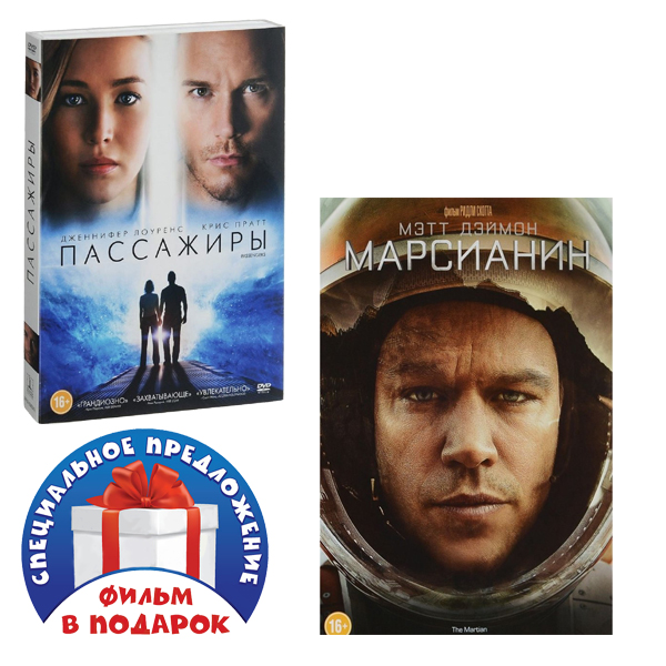 

Пассажиры / Марсианин (2 DVD)