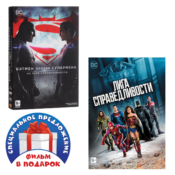 цена Бэтмен против Супермена: На заре справедливости / Лига справедливости (2 DVD)