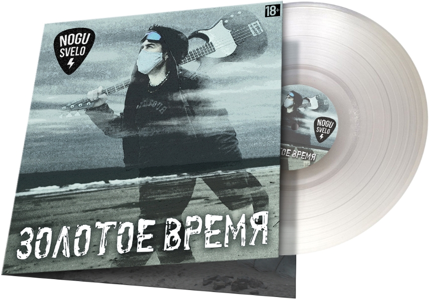 

Ногу Свело – Золотое Время (LP)