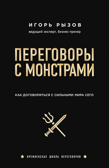 цена Переговоры с монстрами: Как договориться с сильными мира сего