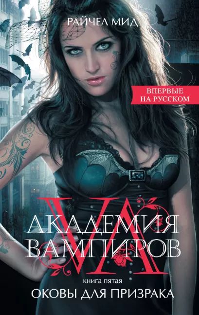 

Академия вампиров: Оковы для призрака. Книга 5