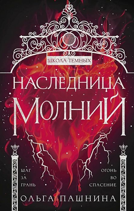 

Школа темных: Наследница молний. Книга 2