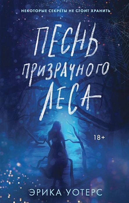 

Песнь призрачного леса