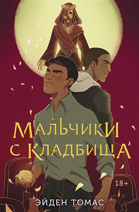 

Мальчики с кладбища