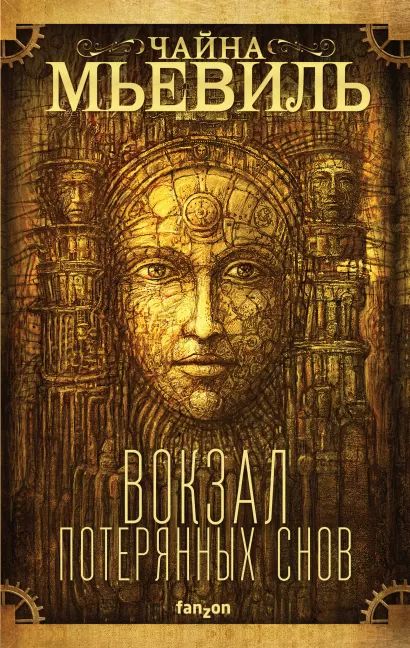 

Нью-Кробюзон: Вокзал потерянных снов. Книга 1