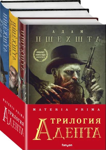 

Materia Prima. Трилогия Адепта. Комплект из 3 книг