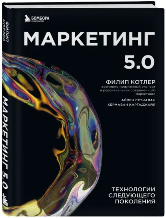 Маркетинг 5.0: Технологии следующего поколения