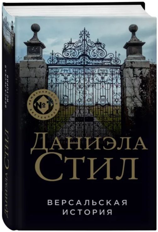 

Версальская история