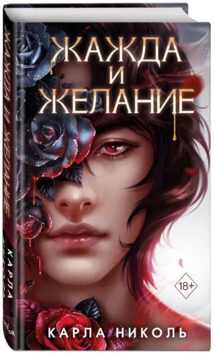 

Искушение вампира: Жажда и желание. Книга 1
