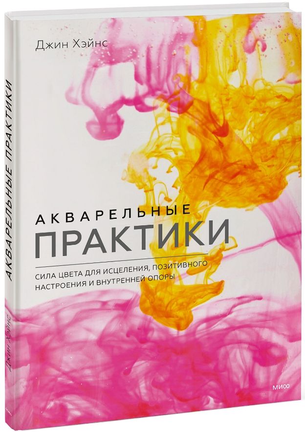 

Акварельные практики: Сила цвета для исцеления, позитивного настроения и внутренней опоры