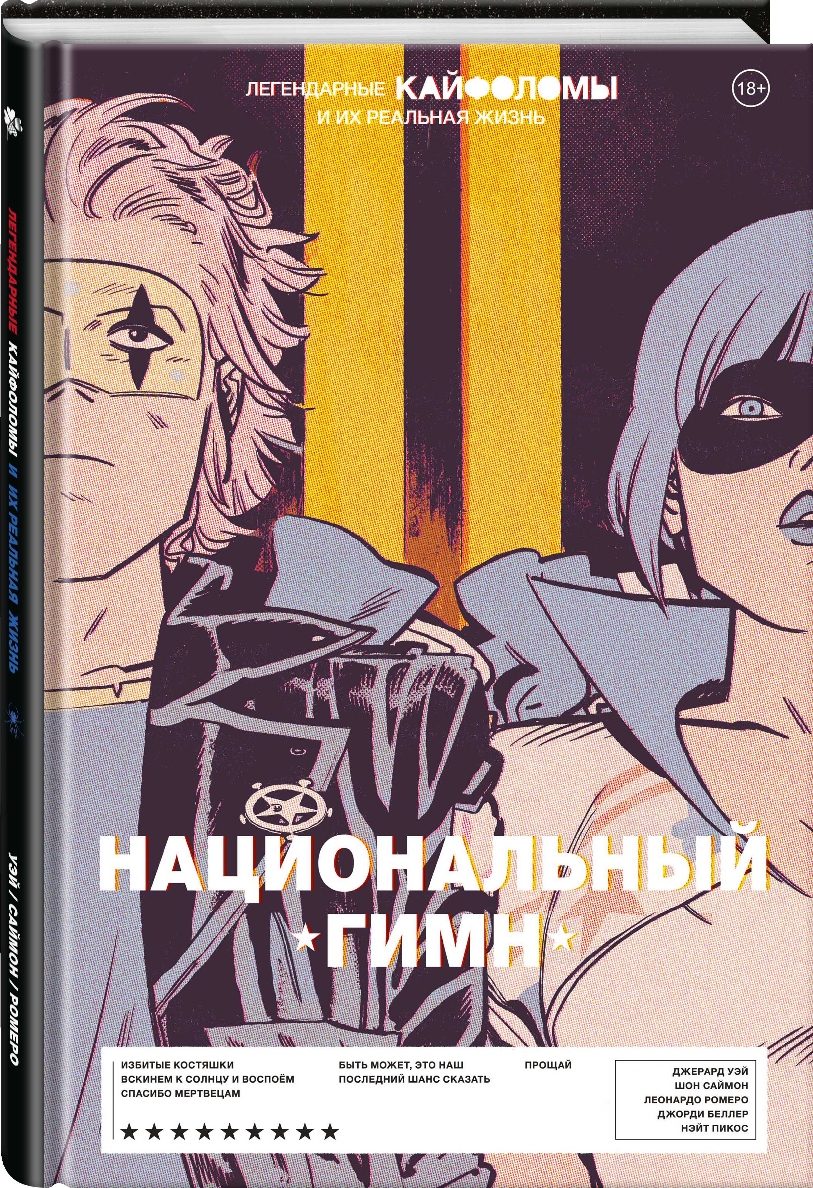 Комикс Легендарные Кайфоломы и их реальная жизнь – Национальный гимн (твердая обложка)