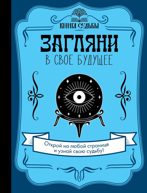

Загляни в свое будущее