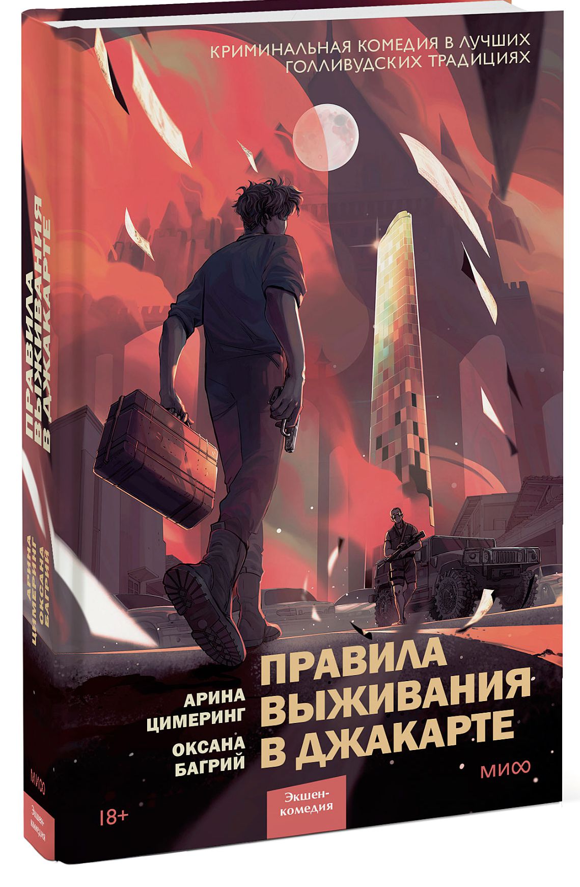 

Правила выживания в Джакарте