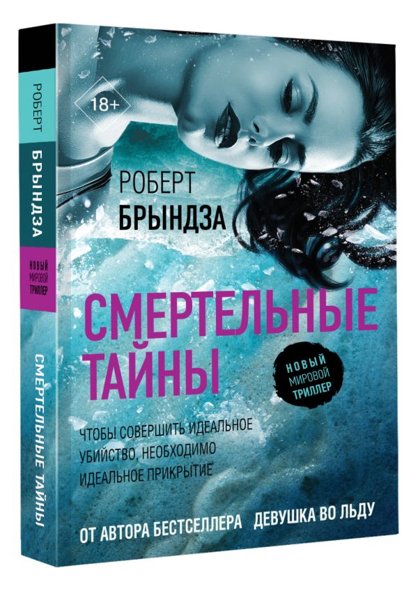 

Смертельные тайны