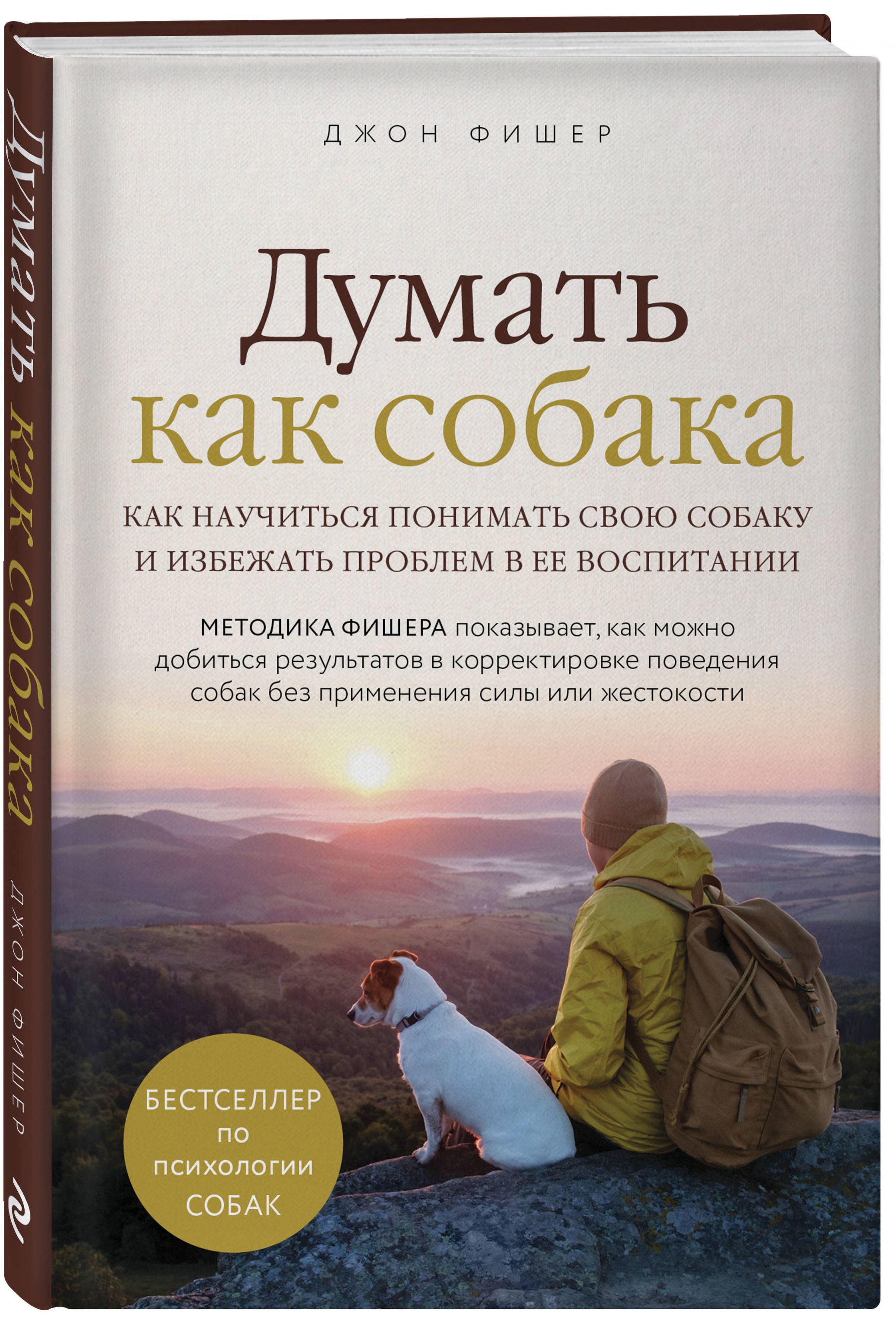 

Думать как собака: Как научиться понимать свою собаку и избежать проблем в ее воспитании
